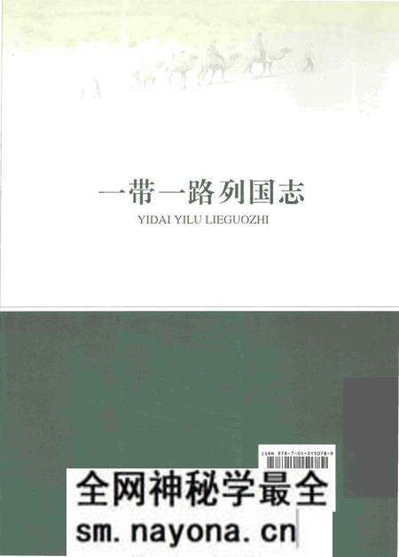 《一带一路列国志》.pdf电子版_其他志预览图2 《一带一路列国志》.pdf电子版_其他志预览图2