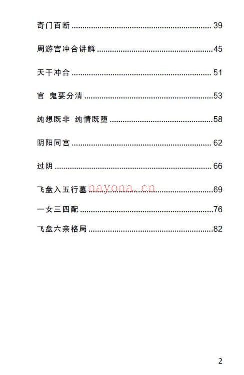 宋奇鸿先生提高班《飞盘奇门》五元通圣占 奇门二期91页 奇门三式 第2张-古籍汇典 宋奇鸿先生提高班《飞盘奇门》五元通圣占 奇门二期91页 奇门三式 第2张