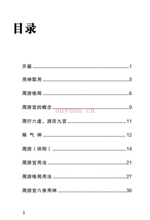 宋奇鸿先生提高班《飞盘奇门》五元通圣占 奇门二期91页 奇门三式 第1张-古籍汇典 宋奇鸿先生提高班《飞盘奇门》五元通圣占 奇门二期91页 奇门三式 第1张