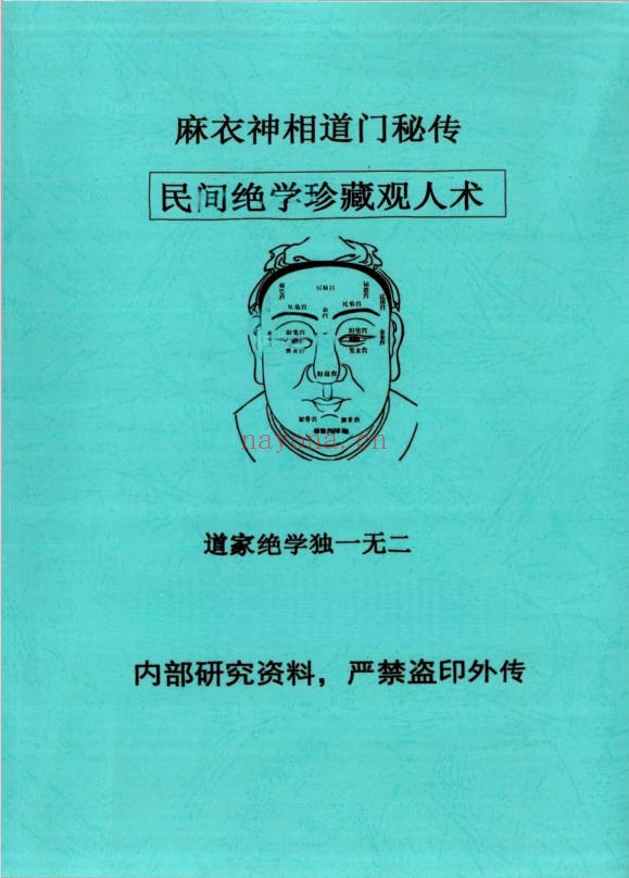 麻衣神相道门秘传80页PDF 面相秘本