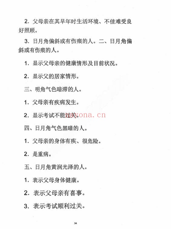 麻衣神相道门秘传80页PDF 面相秘本