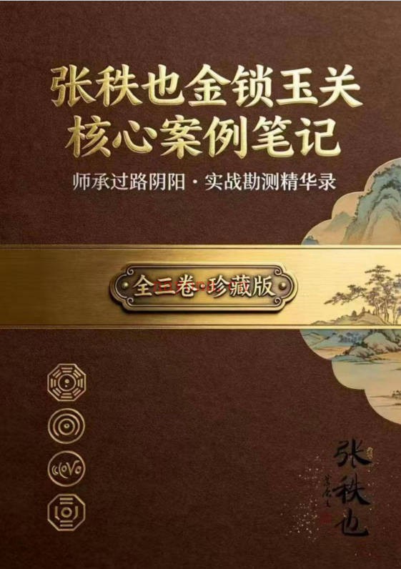 张秩也金锁玉关核心案例笔记珍藏版309页PDF