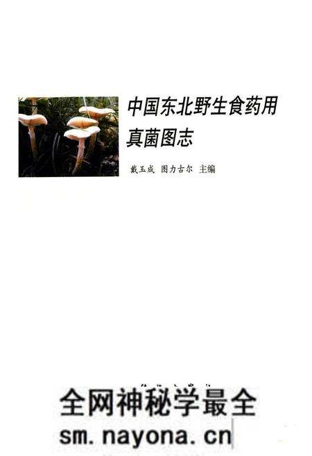 《中国东北野生食药用真菌图志》.pdf电子版_其他志预览图1 《中国东北野生食药用真菌图志》.pdf电子版_其他志预览图1