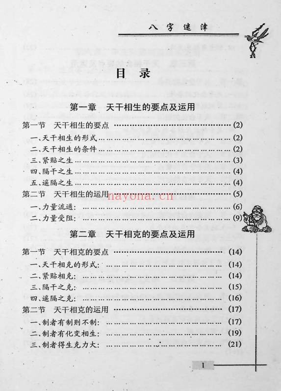 谢金弟八字迷津321页PDF 八字命理