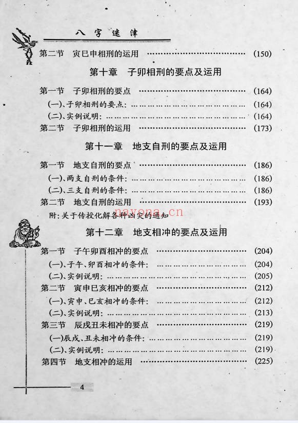 谢金弟八字迷津321页PDF 八字命理