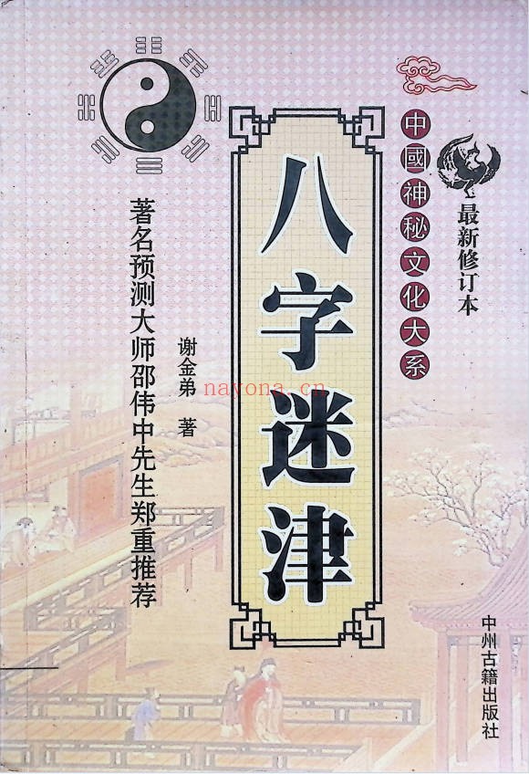 谢金弟八字迷津321页PDF 八字命理
