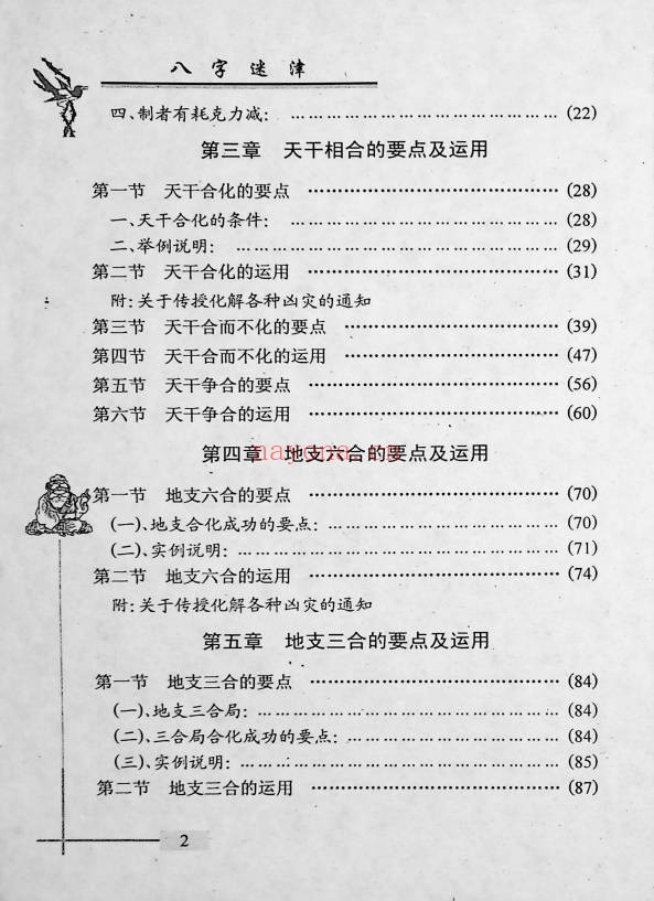 谢金弟八字迷津321页PDF 八字命理