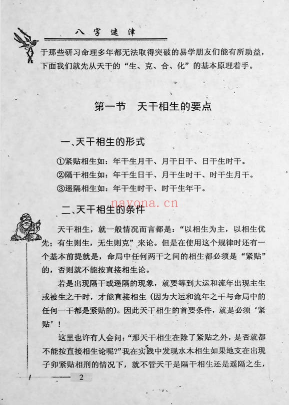 谢金弟八字迷津321页PDF 八字命理