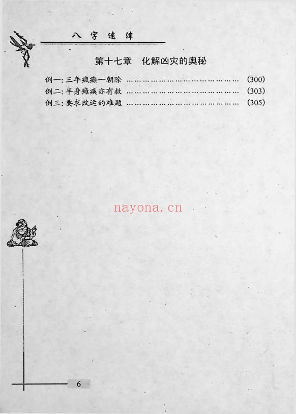 谢金弟八字迷津321页PDF 八字命理