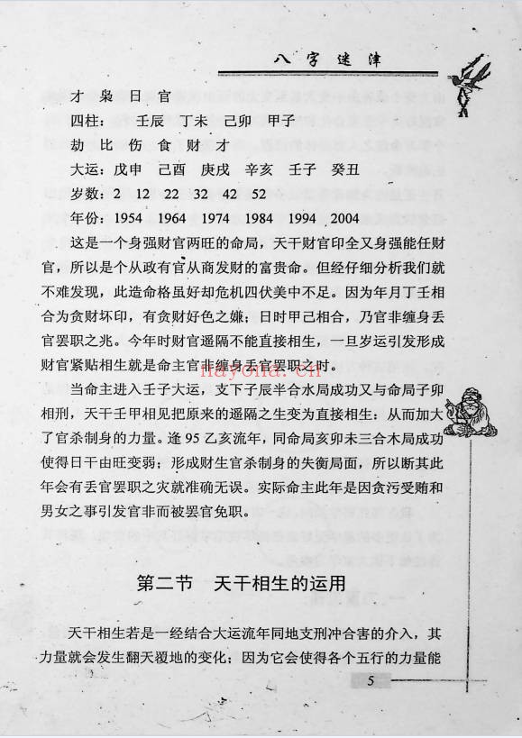 谢金弟八字迷津321页PDF 八字命理