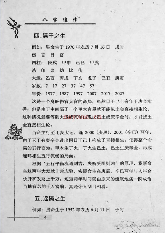 谢金弟八字迷津321页PDF 八字命理