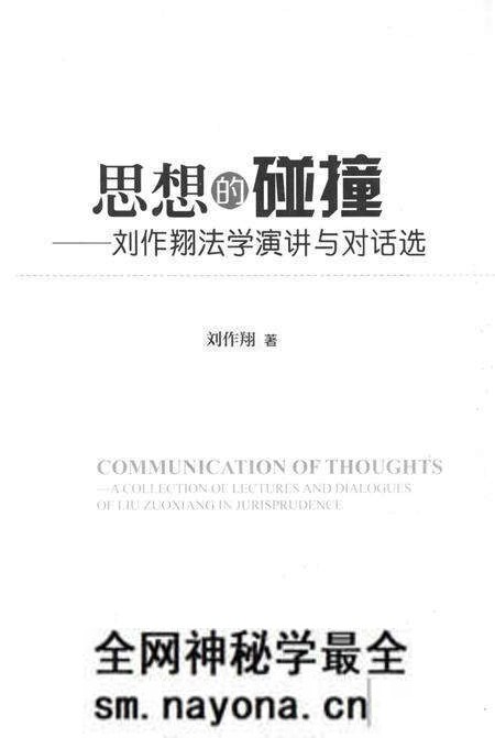 《思想的碰撞——刘作翔法学演讲与对话选》.pdf电子版_其他志预览图1 《思想的碰撞——刘作翔法学演讲与对话选》.pdf电子版_其他志预览图1