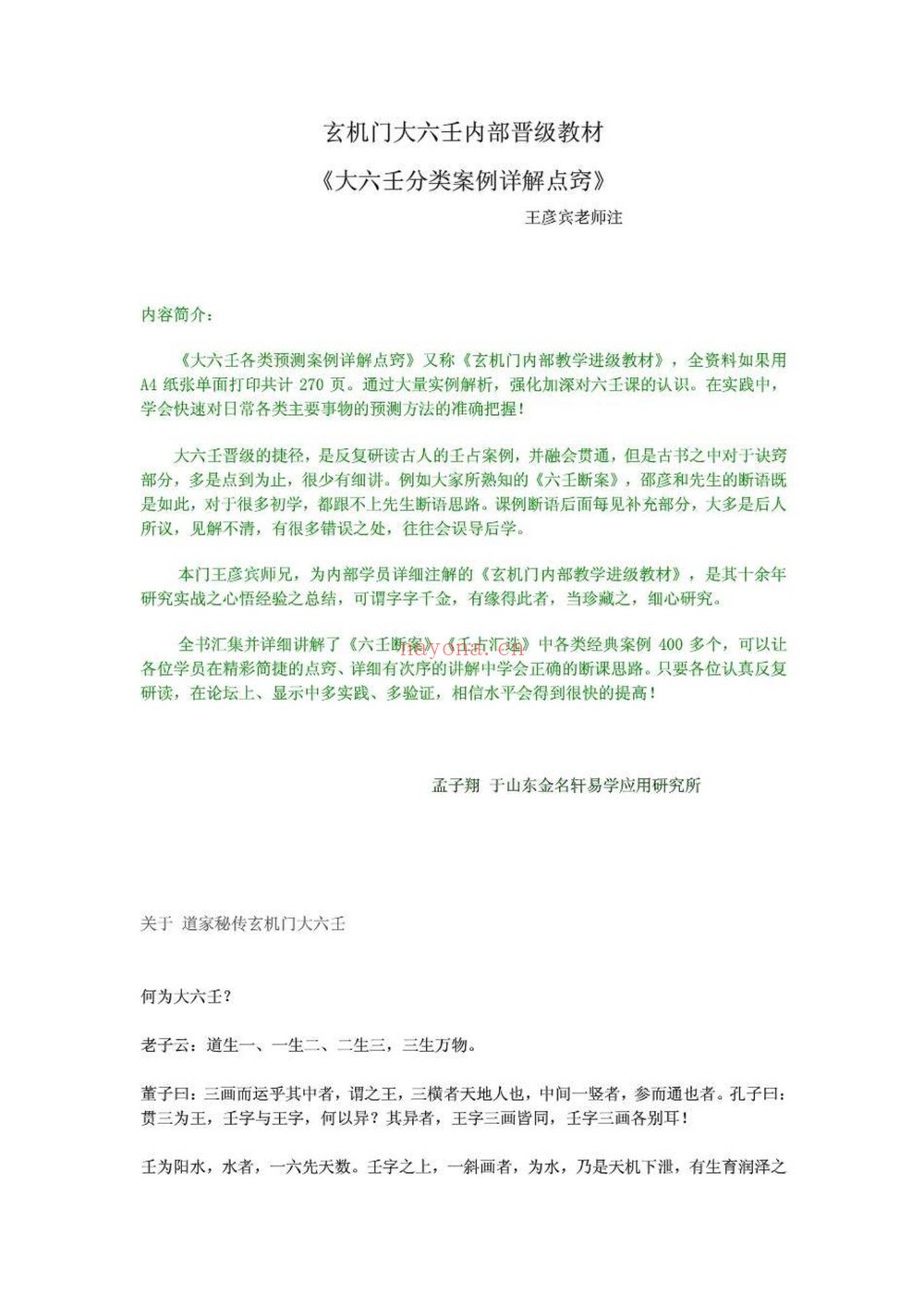 孟子翔《孟子翔 道家玄机门六壬书籍》PDF电子书（9册PDF电子书）