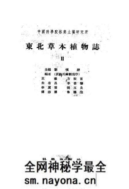 《东北草本植物志(第二卷)》.pdf电子版_其他志预览图1 《东北草本植物志(第二卷)》.pdf电子版_其他志预览图1