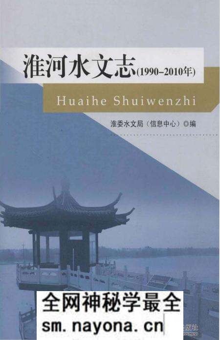 《淮河水文志(1990-2010年)》.pdf电子版_其他志预览图 《淮河水文志(1990-2010年)》.pdf电子版_其他志预览图