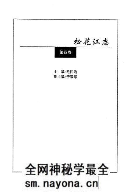 《松花江志(第四卷)》.pdf电子版_其他志预览图3 《松花江志(第四卷)》.pdf电子版_其他志预览图3