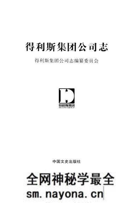 《得利斯集团公司志》.pdf电子版_其他志预览图1 《得利斯集团公司志》.pdf电子版_其他志预览图1
