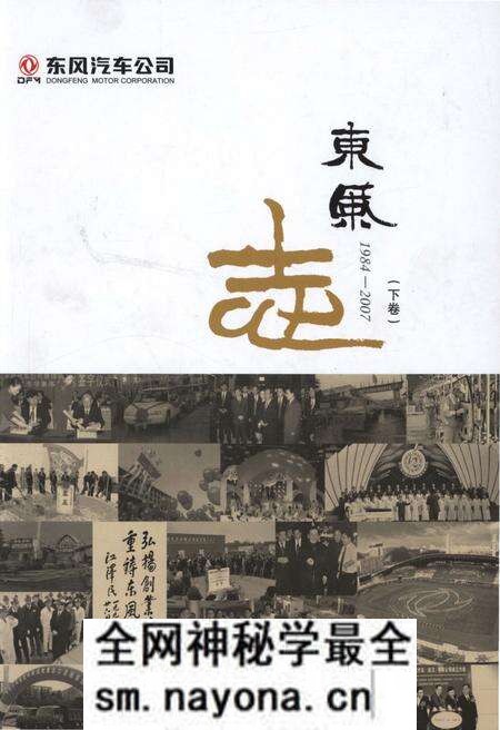 《东风汽车公司 东风志1984-2007(下卷)》.pdf电子版_其他志预览图 《东风汽车公司 东风志1984-2007(下卷)》.pdf电子版_其他志预览图
