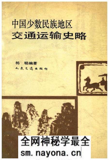 《中国少数民族地区交通运输史略》.pdf电子版_其他志预览图 《中国少数民族地区交通运输史略》.pdf电子版_其他志预览图