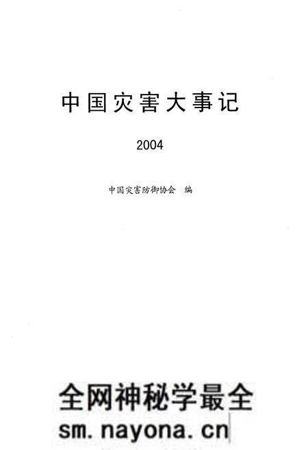 《中国灾害大事记2004》.pdf电子版_其他志预览图1 《中国灾害大事记2004》.pdf电子版_其他志预览图1