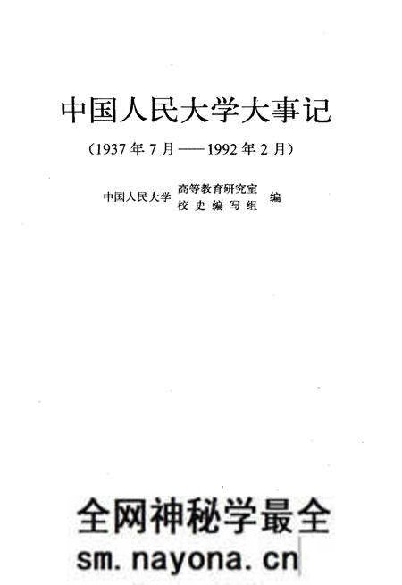 《中国人民大学大事记(1937年7月–1992年2月)》.pdf电子版_其他志预览图1 《中国人民大学大事记(1937年7月–1992年2月)》.pdf电子版_其他志预览图1