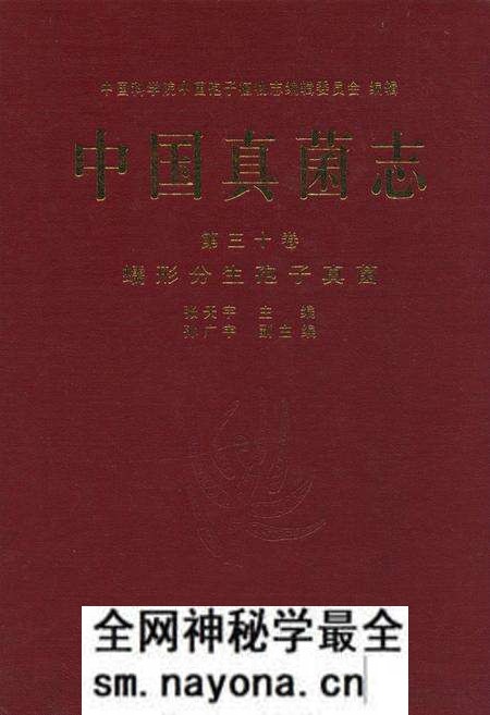 《中国真菌志·第三十卷·蠕形分生孢子真菌》.pdf电子版_其他志预览图