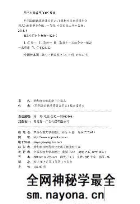 《胜利油田地质录井公司志》.pdf电子版_其他志预览图2 《胜利油田地质录井公司志》.pdf电子版_其他志预览图2
