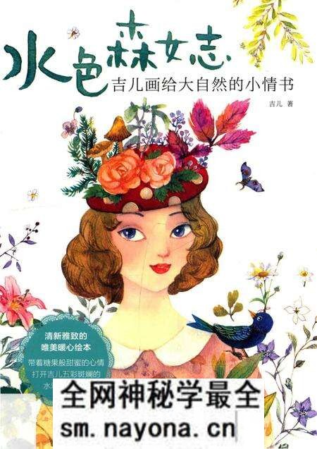 《水色森女志吉儿画给大自然的小情书》.pdf电子版_其他志预览图 《水色森女志吉儿画给大自然的小情书》.pdf电子版_其他志预览图