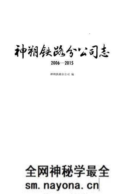 《神朔铁路分公司志》.pdf电子版_其他志预览图1 《神朔铁路分公司志》.pdf电子版_其他志预览图1