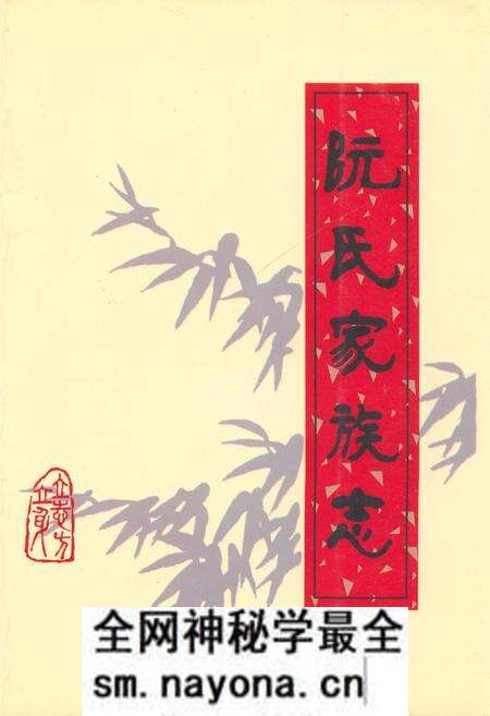《阮氏家族志》.pdf电子版_其他志预览图 《阮氏家族志》.pdf电子版_其他志预览图