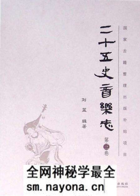 《二十五史音乐志·第三卷》.pdf电子版_其他志预览图