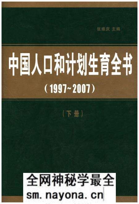 《中国人口和计划生育全书 下册 1997-2007》.pdf电子版_其他志预览图