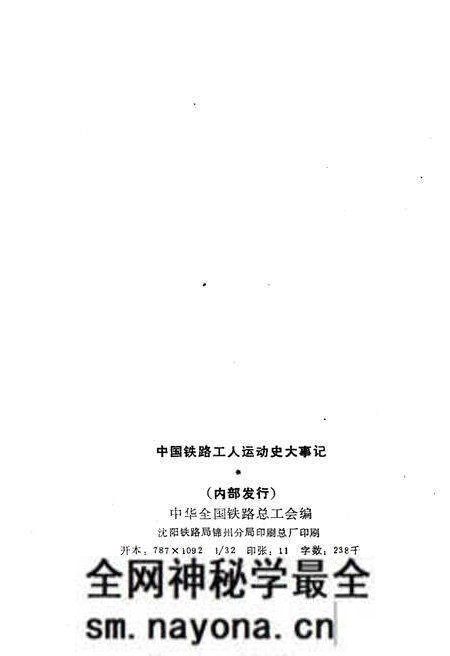 《中国铁路工人运动史大事记1881-1949》.pdf电子版_其他志预览图2 《中国铁路工人运动史大事记1881-1949》.pdf电子版_其他志预览图2