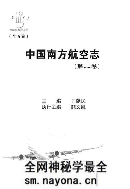 《中国南方航空志·第二卷》.pdf电子版_其他志预览图1 《中国南方航空志·第二卷》.pdf电子版_其他志预览图1