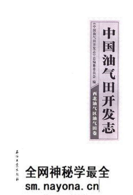 《中国油气田开发志·西北油气区油气田卷》.pdf电子版_其他志预览图1