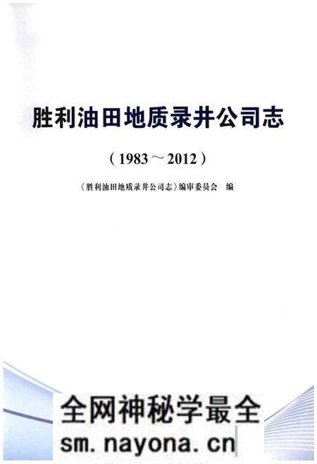 《胜利油田地质录井公司志》.pdf电子版_其他志预览图1 《胜利油田地质录井公司志》.pdf电子版_其他志预览图1