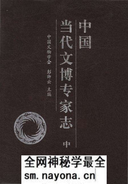 《中国当代文博专家志 中》.pdf电子版_其他志预览图 《中国当代文博专家志 中》.pdf电子版_其他志预览图