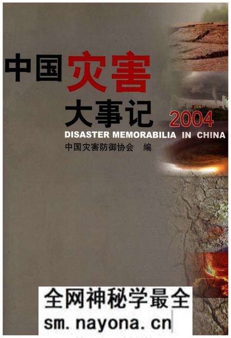 《中国灾害大事记2004》.pdf电子版_其他志预览图 《中国灾害大事记2004》.pdf电子版_其他志预览图