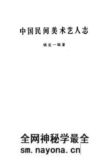 《《中国民间美术艺人志》》.pdf电子版_其他志预览图1 《《中国民间美术艺人志》》.pdf电子版_其他志预览图1