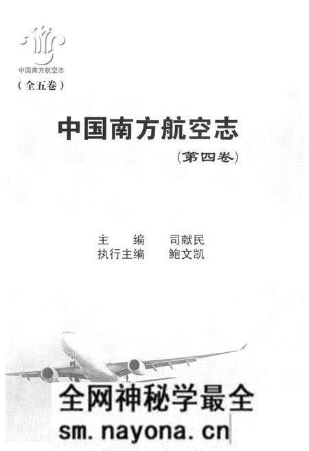 《中国南方航空志·第四卷》.pdf电子版_其他志预览图1 《中国南方航空志·第四卷》.pdf电子版_其他志预览图1