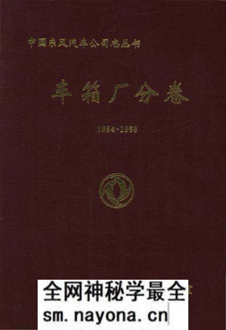 《中国东风汽车公司志丛书 车箱厂分卷1984-1998》.pdf电子版_其他志预览图 《中国东风汽车公司志丛书 车箱厂分卷1984-1998》.pdf电子版_其他志预览图