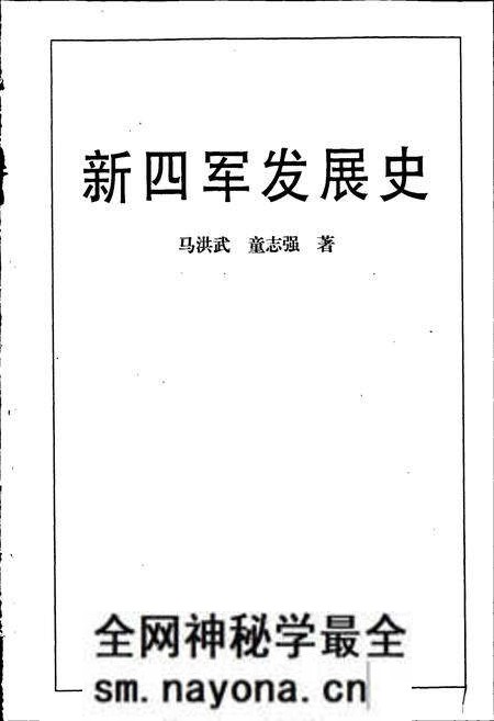 《新四军发展史》.pdf电子版_其他志预览图1 《新四军发展史》.pdf电子版_其他志预览图1