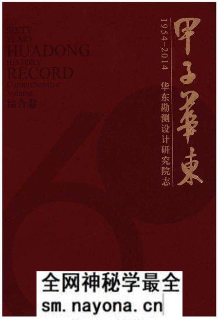 《华东勘测设计研究院志 综合卷》.pdf电子版_其他志预览图 《华东勘测设计研究院志 综合卷》.pdf电子版_其他志预览图