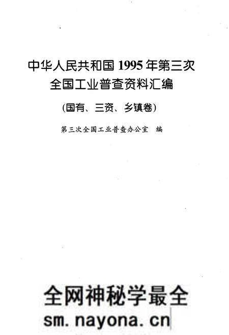 《中华人民共和国1995年第三次全国工业普查资料汇编 国有·三资·乡镇卷》.pdf电子版_其他志预览图1 《中华人民共和国1995年第三次全国工业普查资料汇编 国有·三资·乡镇卷》.pdf电子版_其他志预览图1