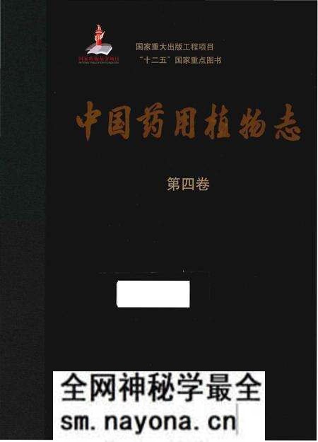 《中国药用植物志 第四卷》.pdf电子版_其他志预览图 《中国药用植物志 第四卷》.pdf电子版_其他志预览图