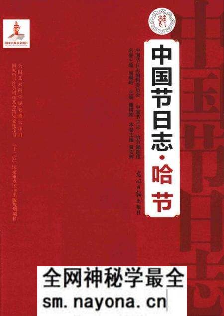 《中国节日志.哈节》.pdf电子版_其他志预览图1 《中国节日志.哈节》.pdf电子版_其他志预览图1