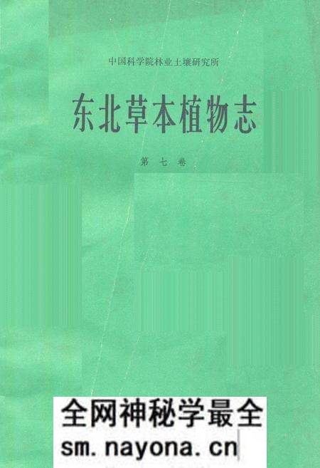 《《东北草本植物志第七卷》》.pdf电子版_其他志预览图 《《东北草本植物志第七卷》》.pdf电子版_其他志预览图