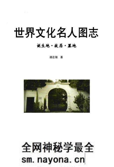 《世界文化名人图志 诞生地·胡居·墓地》.pdf电子版_其他志预览图1 《世界文化名人图志 诞生地·胡居·墓地》.pdf电子版_其他志预览图1