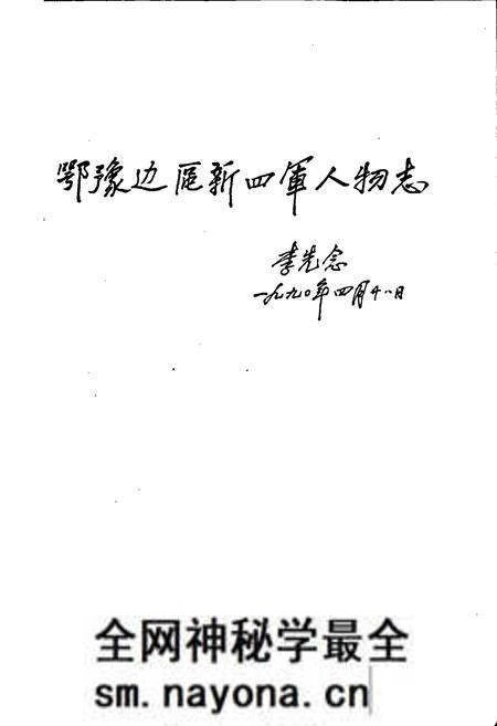 《鄂豫边区新四军人物志》.pdf电子版_其他志预览图1 《鄂豫边区新四军人物志》.pdf电子版_其他志预览图1