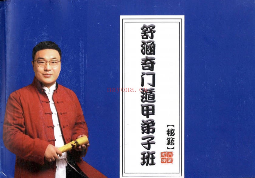舒涵奇门遁甲弟子班教材405页PDF 奇门教程